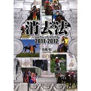 消去法シークレット・ファイル〈2011-2012〉 [単行本]