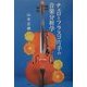 チェロとフラスコ片手の音楽分析学 [単行本]