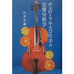 チェロとフラスコ片手の音楽分析学 [単行本]