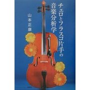 チェロとフラスコ片手の音楽分析学 [単行本]