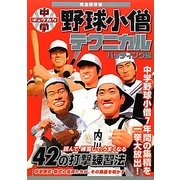 中学野球小僧テクニカル バッティング編 [単行本]