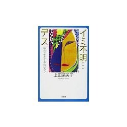 イミ不明…デス―なんで生きてるんだろう [単行本]