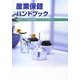 産業保健ハンドブック 改訂10版 [単行本]