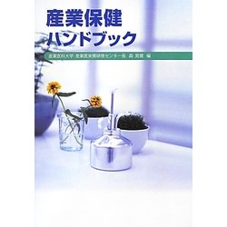 産業保健ハンドブック 改訂10版 [単行本]