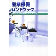 産業保健ハンドブック 改訂10版 [単行本]