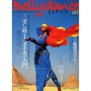 ベリーダンスジャパン Vol.9 (2009 AUTUMN)－おんなを磨く、女を上げるダンスマガジン（イカロス・ムック） [ムックその他]
