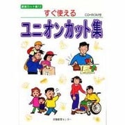 すぐに使えるユニオンカット集 CDROM付き [単行本]