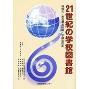 21世紀の学校図書館－情報化・専任司書教諭・学図法改正 [単行本]