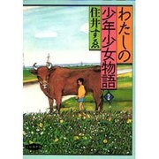わたしの少年少女物語〈3〉 [単行本]