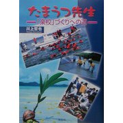 たまうつ先生―「楽校」づくりへの道 [単行本]