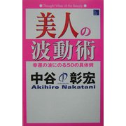 美人の波動術―幸運の波にのる50の方法 [単行本]