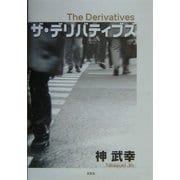 ザ・デリバティブズ [単行本]