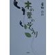 木の葉のぞうり [単行本]