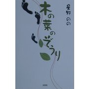木の葉のぞうり [単行本]