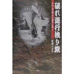 ヨドバシ Com 破れ遊業独り旅 オウムで死んだ息子とゆく 単行本 通販 全品無料配達