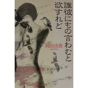 誰彼にもの言わむと欲すれど [単行本]