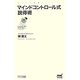 マインドコントロール式説得術(マイナビ新書) [新書]