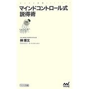 マインドコントロール式説得術(マイナビ新書) [新書]