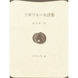 アポリネール詩集（世界の詩 45） [全集叢書]