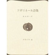 アポリネール詩集（世界の詩 45） [全集叢書]
