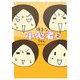 強気な小心者ちゃん〈2〉 [単行本]