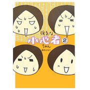 強気な小心者ちゃん〈2〉 [単行本]