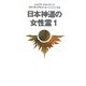 日本神道の女性霊〈1〉(レムリア・ルネッサンス スピリチュアルメッセージシリーズ〈9〉) [単行本]
