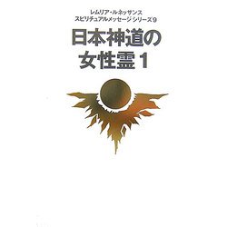 日本神道の女性霊〈1〉(レムリア・ルネッサンス スピリチュアルメッセージシリーズ〈9〉) [単行本]