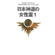 日本神道の女性霊〈1〉(レムリア・ルネッサンス スピリチュアルメッセージシリーズ〈9〉) [単行本]