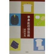 単身赴任悠悠術 [単行本]