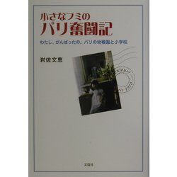 小さなフミのパリ奮闘記―わたし、がんばったの。パリの幼稚園と小学校 [単行本]