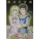 魔法の言葉 [単行本]