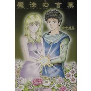 魔法の言葉 [単行本]