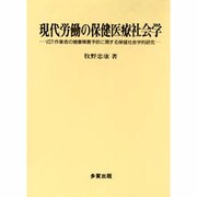 現代労働の保健医療社会学―VDT作業者の健康障害予防に関する保健社会学的研究
