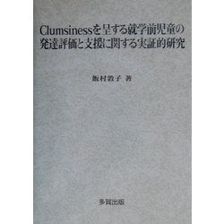 ヨドバシ.com - Clumsinessを呈する就学前児童の発達評価と支援 ...