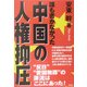 誰も書かなかった中国の人権抑圧 [単行本]