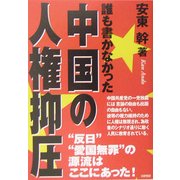 誰も書かなかった中国の人権抑圧 [単行本]