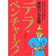 最強の名古屋 デラ・ベンチャーズ! [単行本]