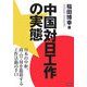 中国対日工作の実態―日本の中枢、政・官・財を篭絡する工作活動の手口 [単行本]
