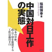 中国対日工作の実態―日本の中枢、政・官・財を篭絡する工作活動の手口 [単行本]