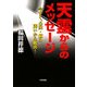 天霊からのメッセージ―今すぐ、心配・悩み・迷いから脱出! [単行本]