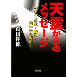 天霊からのメッセージ―今すぐ、心配・悩み・迷いから脱出! [単行本]