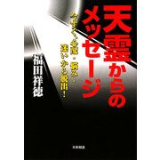 天霊からのメッセージ―今すぐ、心配・悩み・迷いから脱出! [単行本]
