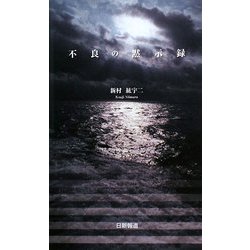 不良の黙示録 [新書]