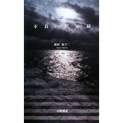 不良の黙示録 [新書]