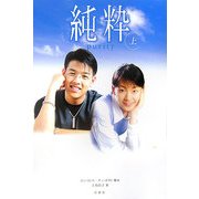 純粋〈上〉 [単行本]