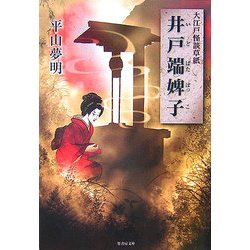 大江戸怪談草紙 井戸端婢子(竹書房文庫) [文庫]