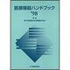 医療機器ハンドブック〈'98〉 [単行本]