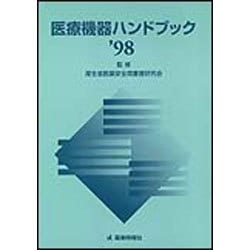 医療機器ハンドブック〈'98〉 [単行本]