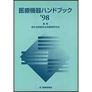 医療機器ハンドブック〈'98〉 [単行本]